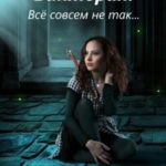 Виктория. Всё совсем не так…