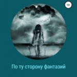 По ту сторону фантазий