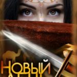 Новый день