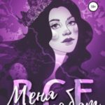 Меня любят все