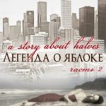 Легенда о яблоке. Часть 2