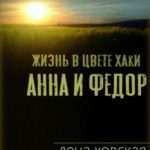 Жизнь в цвете хаки. Анна и Федор