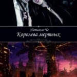 Королева мертвых