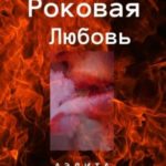 Роковая любовь