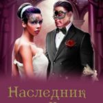 Наследник и Строптивая