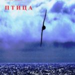 Птица