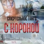 Смертельное Танго с Короной