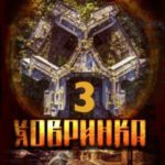 Ховринка 3