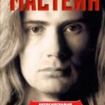 Мастейн. Автобиография иконы хеви-метала