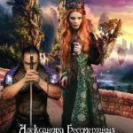 Пропавшая наследница Цакары