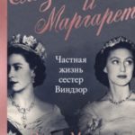 Елизавета и Маргарет. Частная жизнь сестер Виндзор