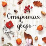 Открытая дверь