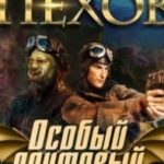 Особый почтовый