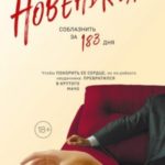 Новенькая. Соблазнить за 183 дня