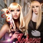 Подмена или как пр(ир)оучить тёмного!