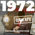 1972. Олигарх