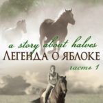 Легенда о яблоке. Часть 1