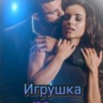 Игрушка за 100 лямов