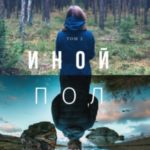 Иной пол. Том 2