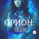 Орион