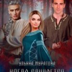 Когда случается невозможное. Том 2