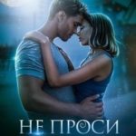 Не проси моей любви