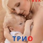 Трио для миллиардера
