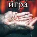 Чужая игра