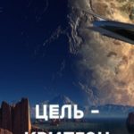 Цель – Криптон