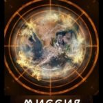 Миссия Хангат