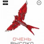 Очень высоко