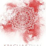 Красная пыль