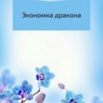 Экономка дракона