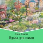 Вдова для изгоя