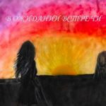 В ожидании встречи