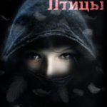 Птицы