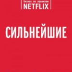 Сильнейшие. Бизнес по правилам Netflix