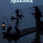 Хозяйка дракона