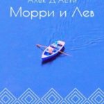 Морри и Лев