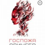 Госпожа Орингер