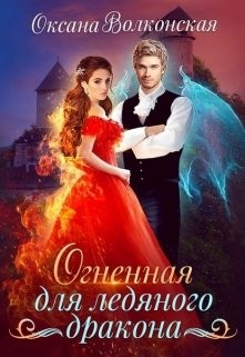 Огненная для ледяного дракона читать онлайн