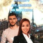 Психолог для демонов на полставки