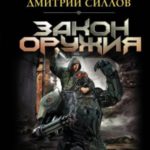 Закон оружия