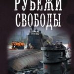 Рубежи свободы