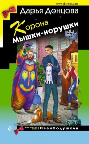 Корона Мышки-норушки читать онлайн