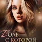 Боль, с которой я живу