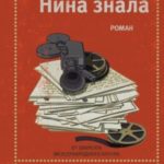 Когда Нина знала