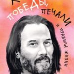 Киану Ривз: победы, печали и правила жизни