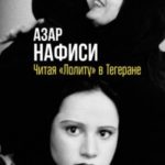 Читая «Лолиту» в Тегеране