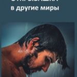 Открывашка в другие миры